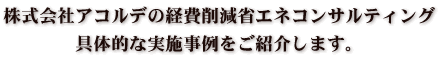 経費削減省エネコンサルティング